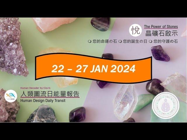 人類圖流日能量報告 · Human Design Daily Transit：Gate 41 （22/01/2024 - 27/01/2024）