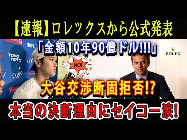 【速報】ロレックスから公式発表「金額10年90億ドル!!!!!」大谷交渉断固拒否 !  本当の決断理由にセイコー涙 ! 衝撃の理由がついに発表...異次元のオオタニ効果で日本製を世界の頂点に導く!