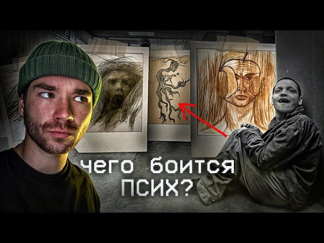 Если Мы Боимся Психов, то Чего Боятся Они? | РазМИШления.