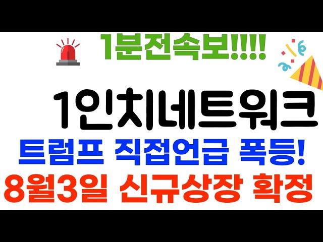 1인치네트워크 300배 폭등나옵니다 트럼프 행정명령 확정!!#1인치네트워크코인 #1인치네트워크코인전망