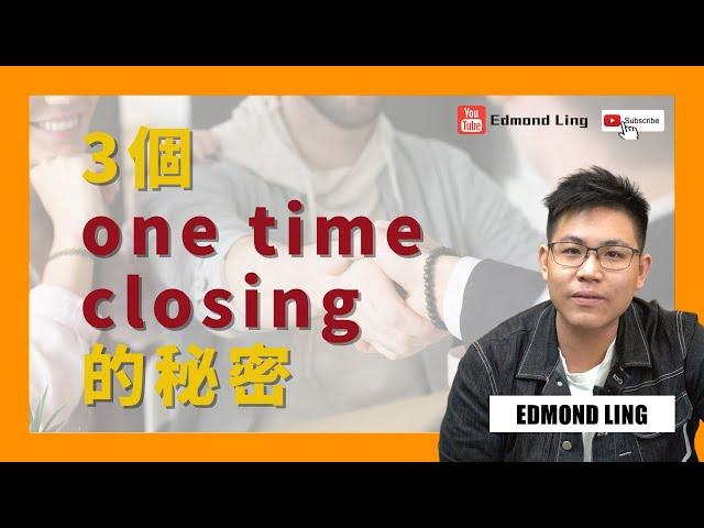 3個one time closing的秘密｜保險銷售教學｜Edmond Ling