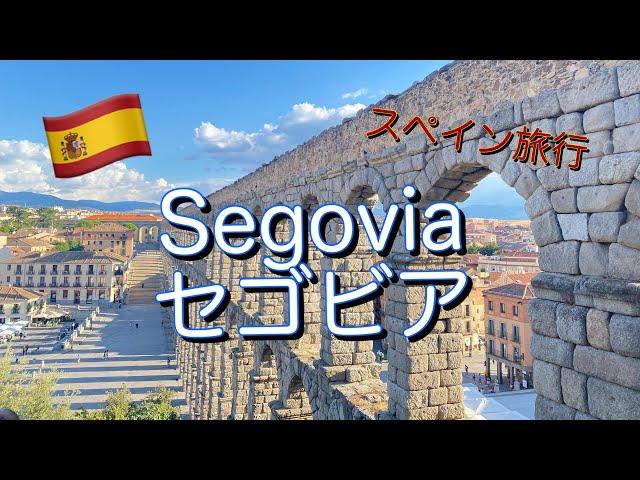 【スペイン旅行】【ENG】セゴビア観光　ローマ水道橋 白雪姫城のモデル アルカサル 2022.9 【Spain, Segovia 】Roman aqueduct, Alcasar de Segovia