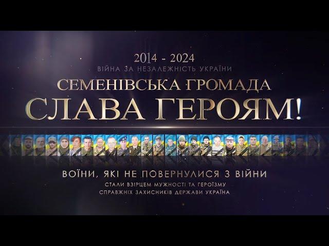 Семенівська громада: втрати за період війни.