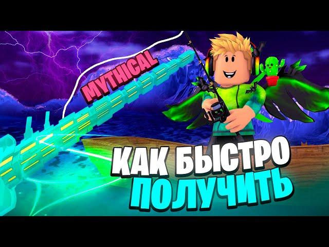 КАК *БЫСТРО* ПОЛУЧИТЬ САМОГО ЛУЧШЕГО SPECTRAL SERPENT В FISCH В ROBLOX! ФИШ В РОБЛОКС!