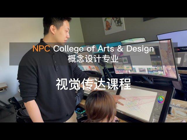 NPC概念设计专业-视觉传达课程