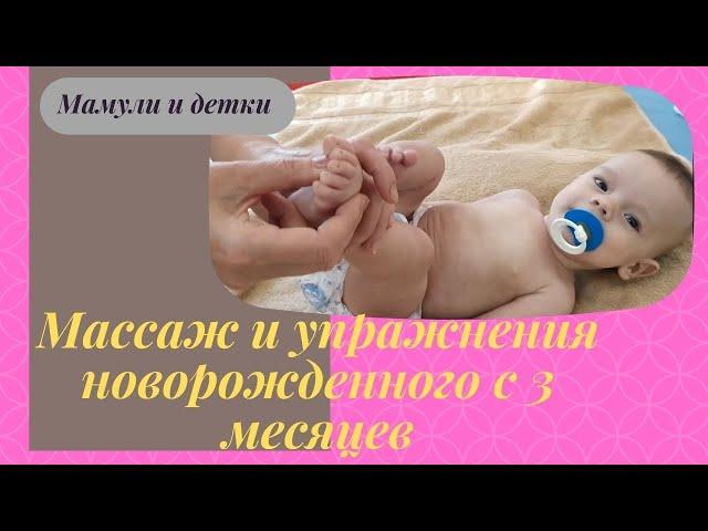 Простой массаж и зарядка с 3 месяцев для новорожденного! I Мамули и детки