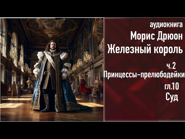 "Суд", ЖЕЛЕЗНЫЙ КОРОЛЬ ч.2, гл.10, аудиокнига, russian audiobook