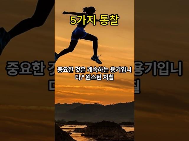 5가지 통찰 #마음 #통찰#철학#인생#명언#동기부여#인생철학#삶#지혜 # shorts