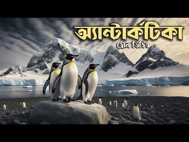 ড্রোন ভিডিও অ্যান্টার্কটিকা | Antarctica | Emrul Kausar Emon