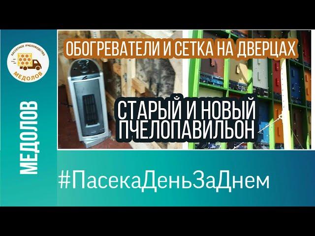 Старый и новый пчелопавильон. Сетка на дверцах, обогреватели в кассетных павильонах. Пчеловодство