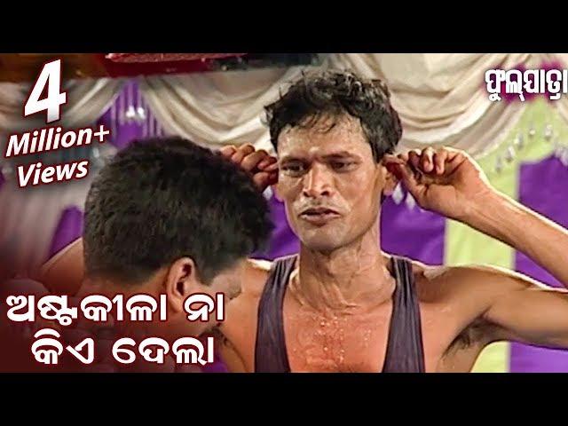 ଅଷ୍ଟକୀଳା ନା କିଏ ଦେଲା.. Asta Kila Naa Kie Dela.. || NEW JATRA COMEDY