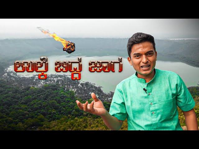 ಉಲ್ಕೆ ಬಿದ್ದ ಜಾಗ ||  #drbroshorts || Travel || Kannada|| Vlogs ||