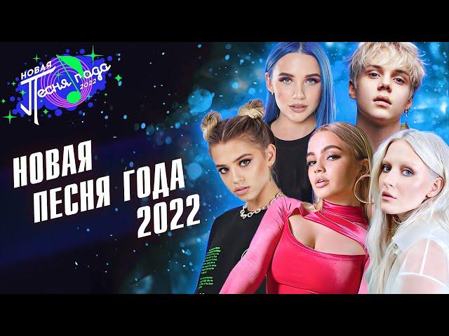 НОВАЯ ПЕСНЯ ГОДА 2022 | Ваня Дмитриенко, MIA BOYKA, Тося Чайкина, GAVRILINA и др.