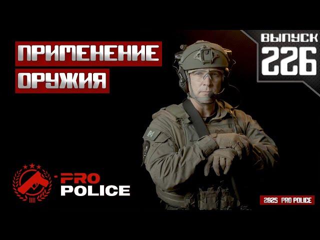 Применение оружия сотрудниками полиции: На колёсах [Выпуск 226 2025]