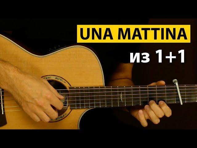 Красивая UNA MATTINA из 1+1 на гитаре | Подробный разбор мелодии