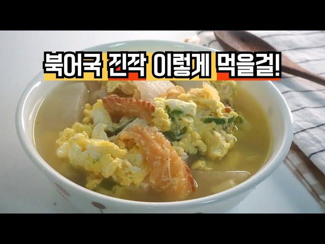 북어국 이렇게 끓였더니 줄서서 먹는 맛집보다 맛있어요! ! 왕초보도 간단하게 핵심만 쏙쏙 평생 쓰는 북어국 맛있게 끓이는법