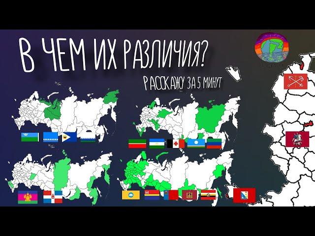 В чем разница между республиками, округами и областями? Различия регионов России