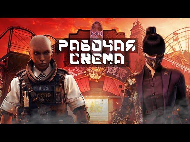 Рабочая схема || Rainbow Six Siege