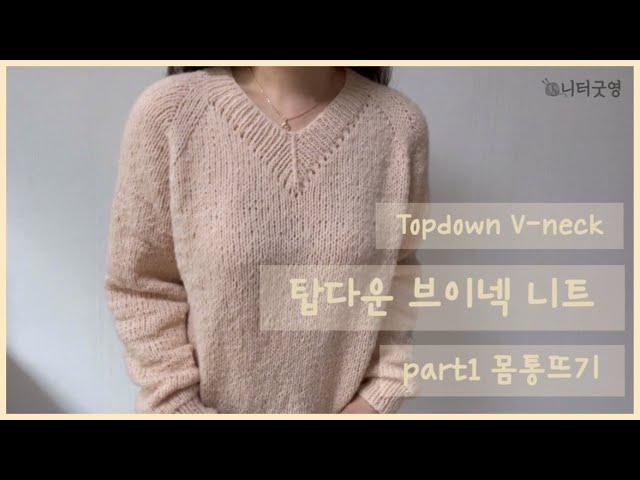 [니터굿영]탑다운 브이넥 니트뜨기 part1/브이넥니트/탑다운니트/대바늘니트/Topdown V-neck