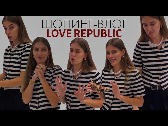 ШОПИНГ ВЛОГ| LOVE REPUBLIC | Летняя коллекция, образы на свадьбу и выпускной
