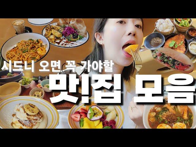 나만 알고싶은 시드니 맛집 | 가성비 좋은곳 | 호주 맛집추천 Sydney Place to EAT