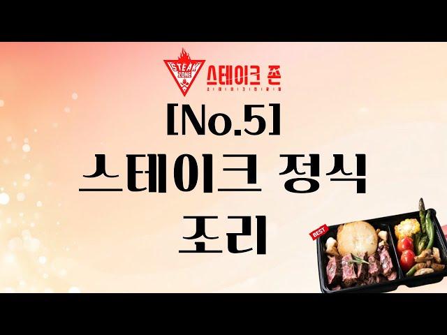 [스테이크존 no.5] 스테이크 정식 조리 방법