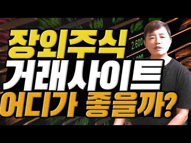 (장외주식)장외거래 사이트 어디가 가장 좋을까?