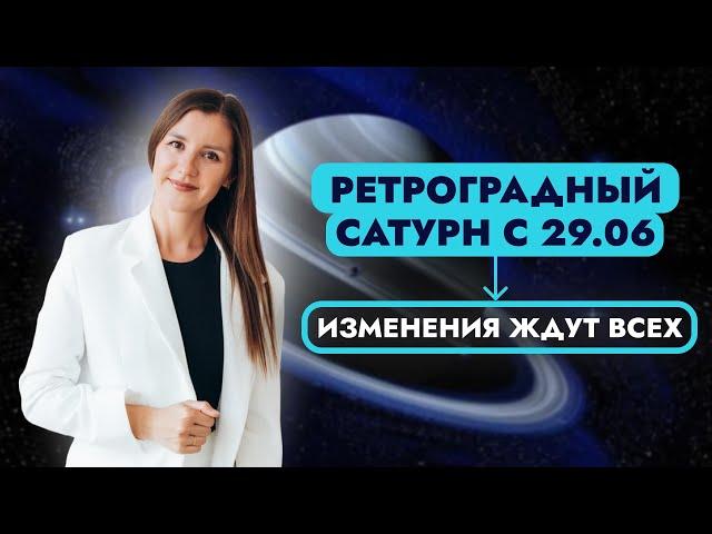 Ретроградный Сатурн с 29.06.2024. Что нас всех ждет?