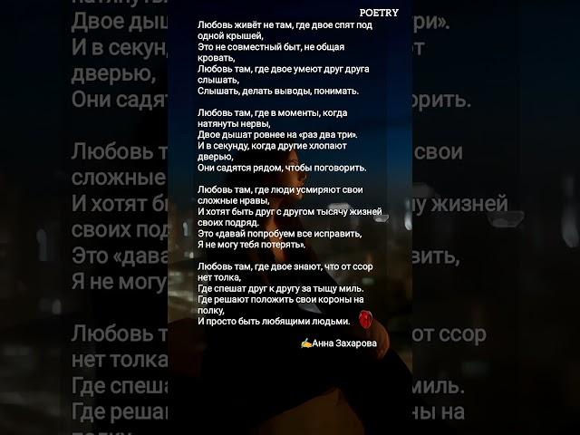 Анна Захарова | "Любовь" #рек #поэзия #ahdreykaa #любовь
