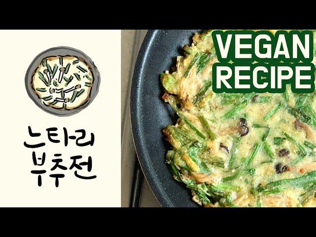 부침개 asmr을 노리는 초식마녀 비건 먹방 korean vegan recipe and asmr | 쉬운 채식요리 느타리 부추전