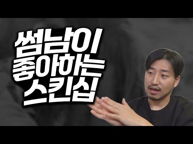 남자라고 스킨십이면 다 좋고 그렇지 않아요