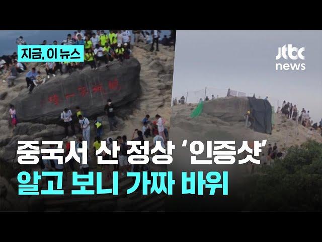 "정상 올라 인증샷 찍었는데"…유명산 명물 바위, 알고 보니 속 뻥 뚫린 가짜｜지금 이 뉴스