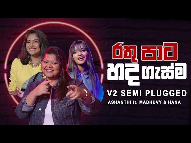 Ashanthi - Rathu Paata Hadagasma (රතු පාට හද ගැස්ම) ft. Madhuvy & Hana - V2 Semi Plugged