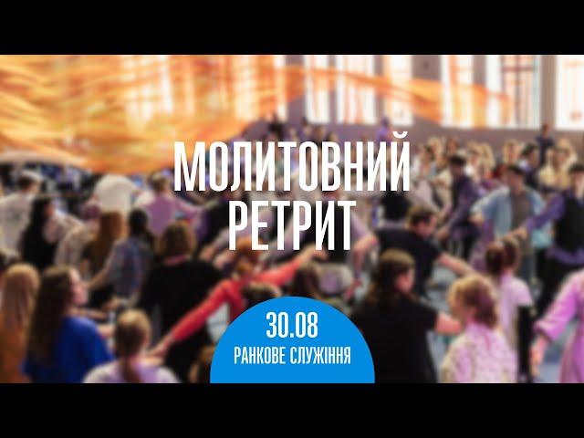 Молитвенный ретрит 30.08.24 | Утреннее служение | Молитва и прославление