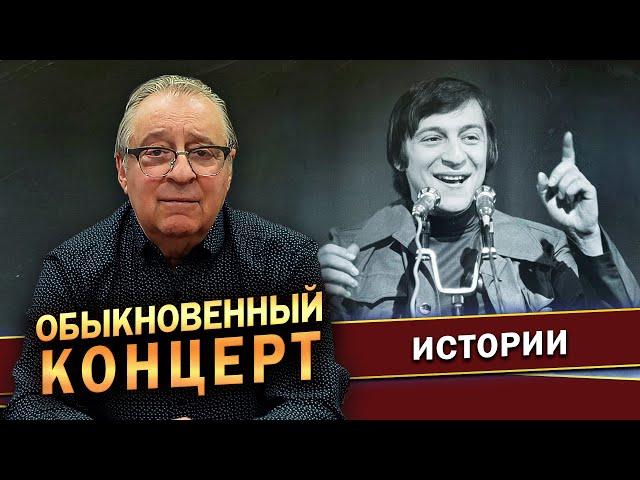 ОБЫКНОВЕННЫЙ КОНЦЕРТ - Геннадий Хазанов (2023 г.) @gennady.hazanov