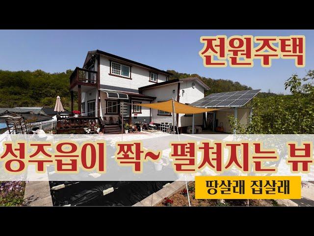 1842 성주읍이 다 보이는 전원주택