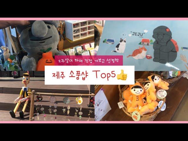 직접 가본 제주 소품샵 Top5! (베리제주,한담몰,귤귤스토어,오달콤제주,스타벅스) 협재,애월,한림 제주 서부위주)