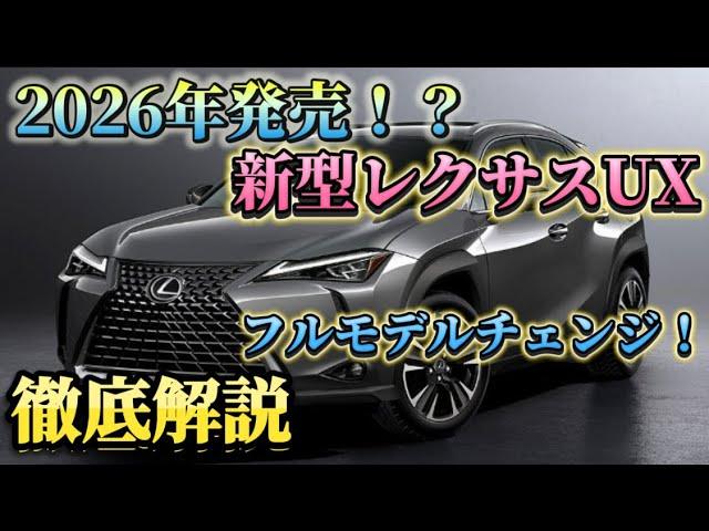 フルモデルチェンジ！新型レクサスUX驚きの進化を徹底解説！2026年発売！？#レクサス　#レクサスUX　#新型UX