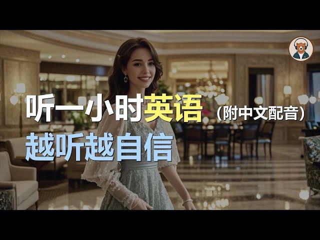 磨耳朵：入住宾馆 | 预定房间 | 宾馆服务 | 结账退房 | 掌握旅游英语｜听力训练｜轻松学英文｜零基础学英文｜English Listening（附中文配音）