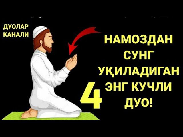 Намоздан сунг укиладиган жуда Кучли дуолар. Холис насихат.