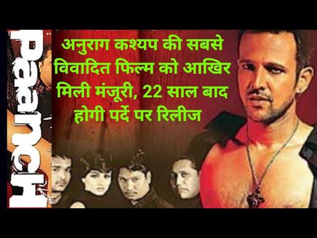 Paanch Unreleased Movie | Bollywood Latest News | Anurag Kashyap Latest News | Bollywood News