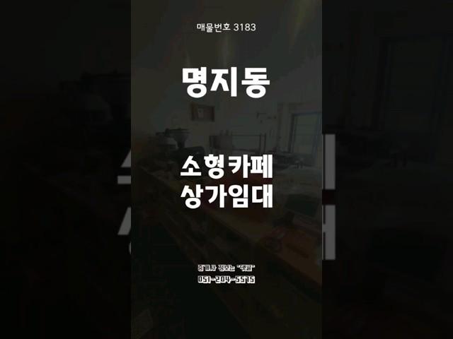 [3183] 부산 명지동 상가 임대 소형카페 #명지국제신도시 #명지동 #명지오션시티 #에코델타시티