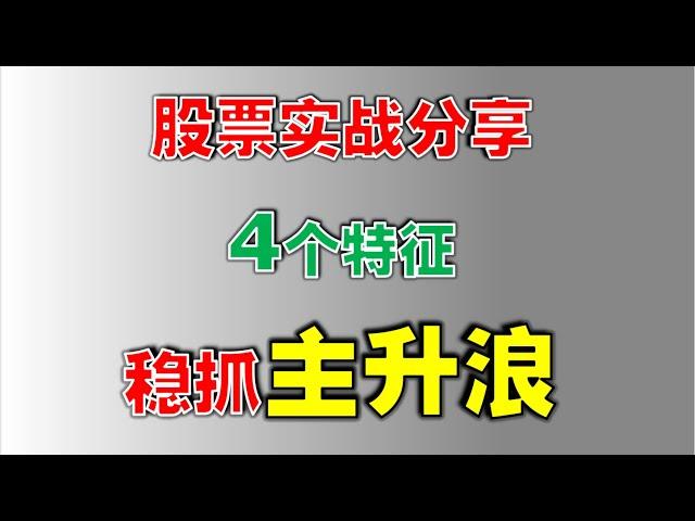 【主升浪】股票实战分享，4个特征，稳抓主升浪 #主力  #技术分析