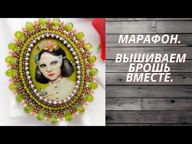 Марафон Вышиваем брошь вместе. 2 этап Как оформить задник броши из бисера своими руками Мастер-класс