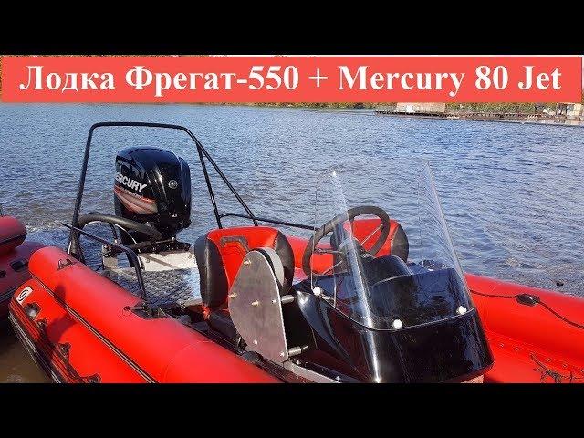 Водометная лодка Фрегат 550 + мотор Mercury 80 Jet  ПЕРВОЕ ЗНАКОМСТВО │ тюнинг лодок пвх