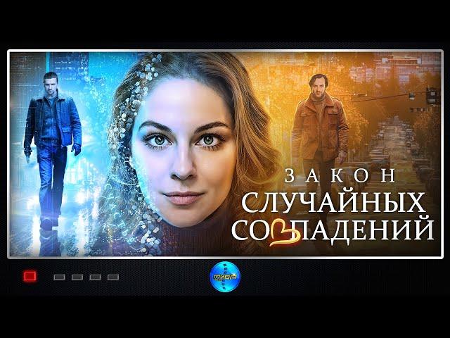 Закон случайных совпадений (2025) Детектив Full HD