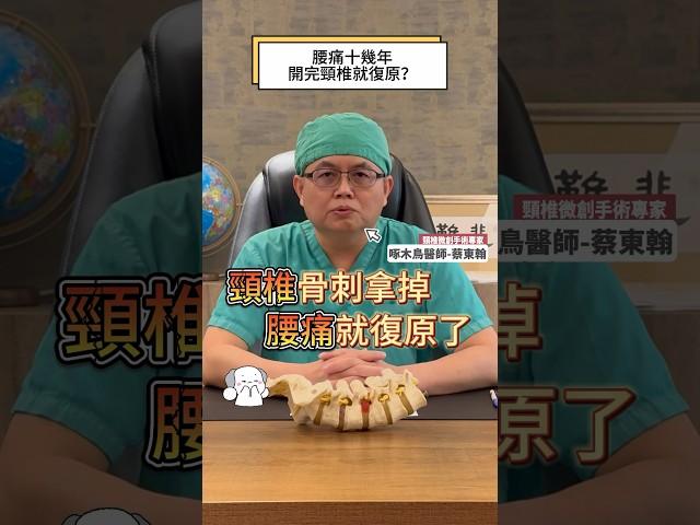 ｜腰痛十幾年 開完頸椎就復原｜長期的慢性腰痛｜四處求醫中西醫跑遍｜頸椎骨刺｜腰椎骨刺 #頸椎手術 #腰椎手術 #疼痛#疼痛治療 #骨刺