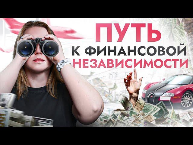 Как я стала ФИНАНСОВО НЕЗАВИСИМОЙ к 30 годам?