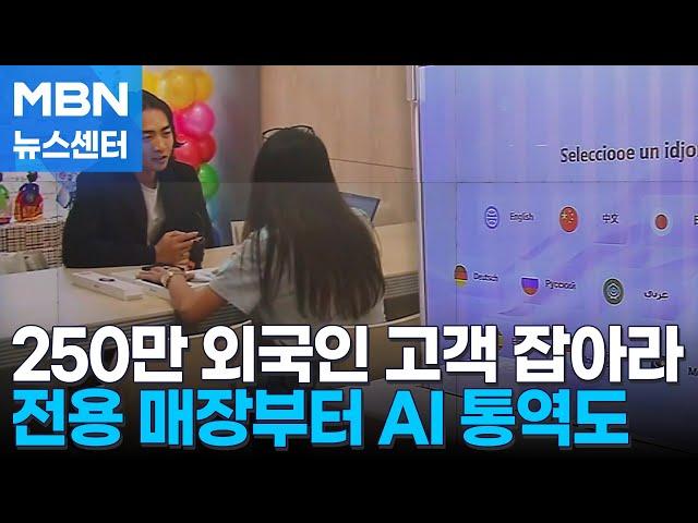 '귀한 고객' 외국인 250만 시대…1대1 맞춤 핸드폰 개통부터 AI 통역 쇼핑도 [MBN 뉴스센터]