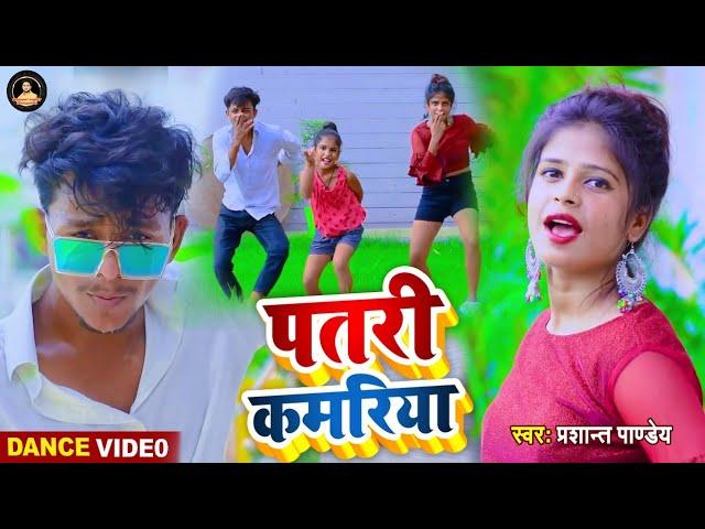 Video | #Patari_Kamariya | #Shilpi Raj | #Prashant Pandey | #Shreya Dance | #Mr_Abhishek Dance Video